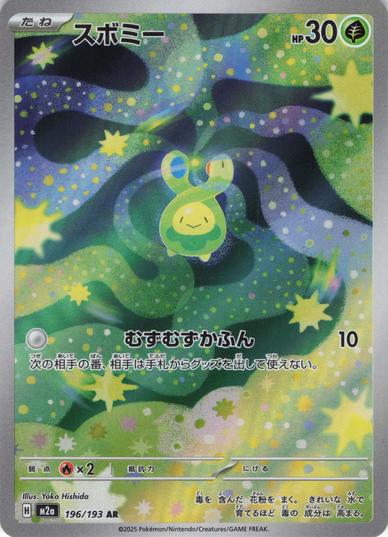 スボミー(196/193)［AR］【M2A】