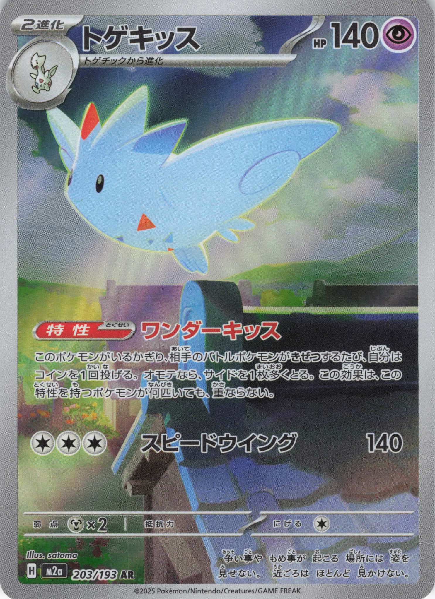 トゲキッス(203/193)［AR］【M2A】