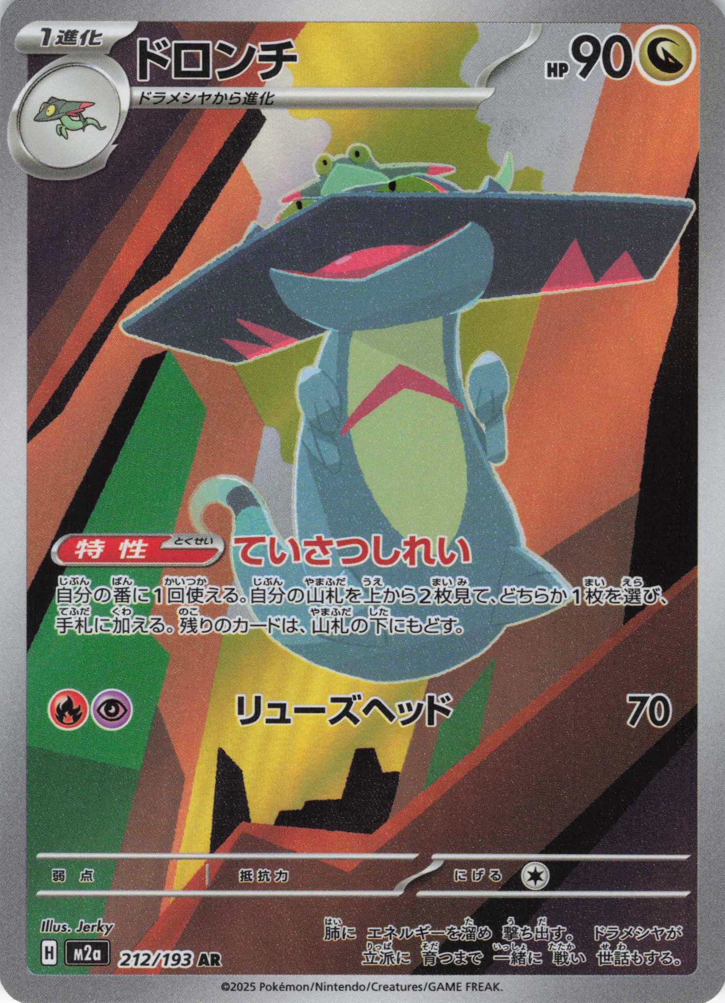 ドロンチ(212/193)［AR］【M2A】