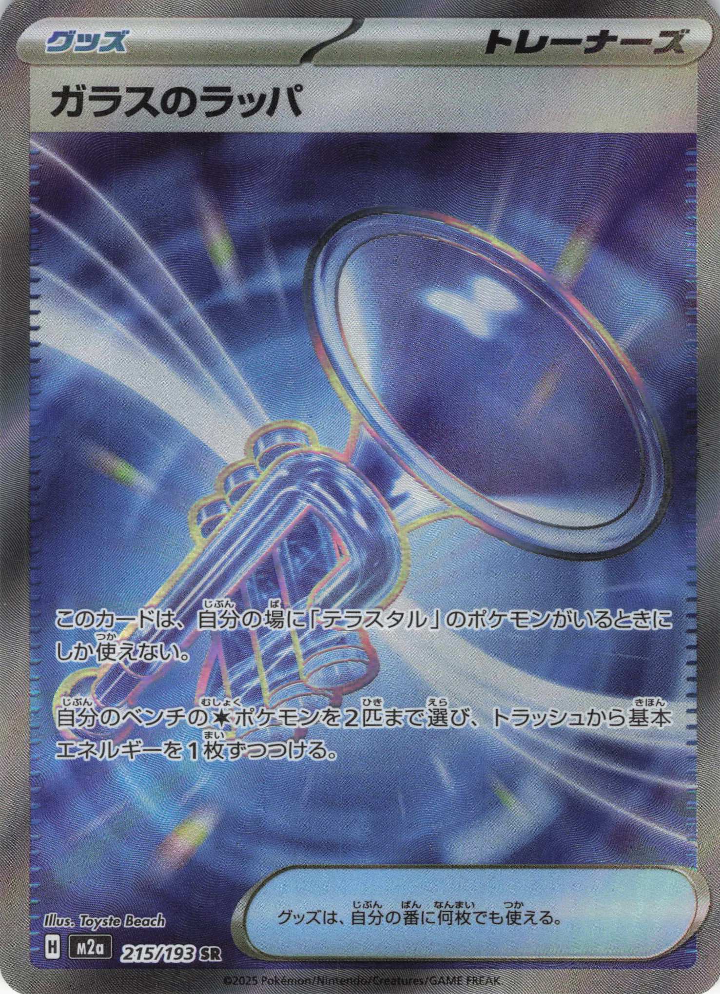 ガラスのラッパ(215/193)［SR］【M2A】