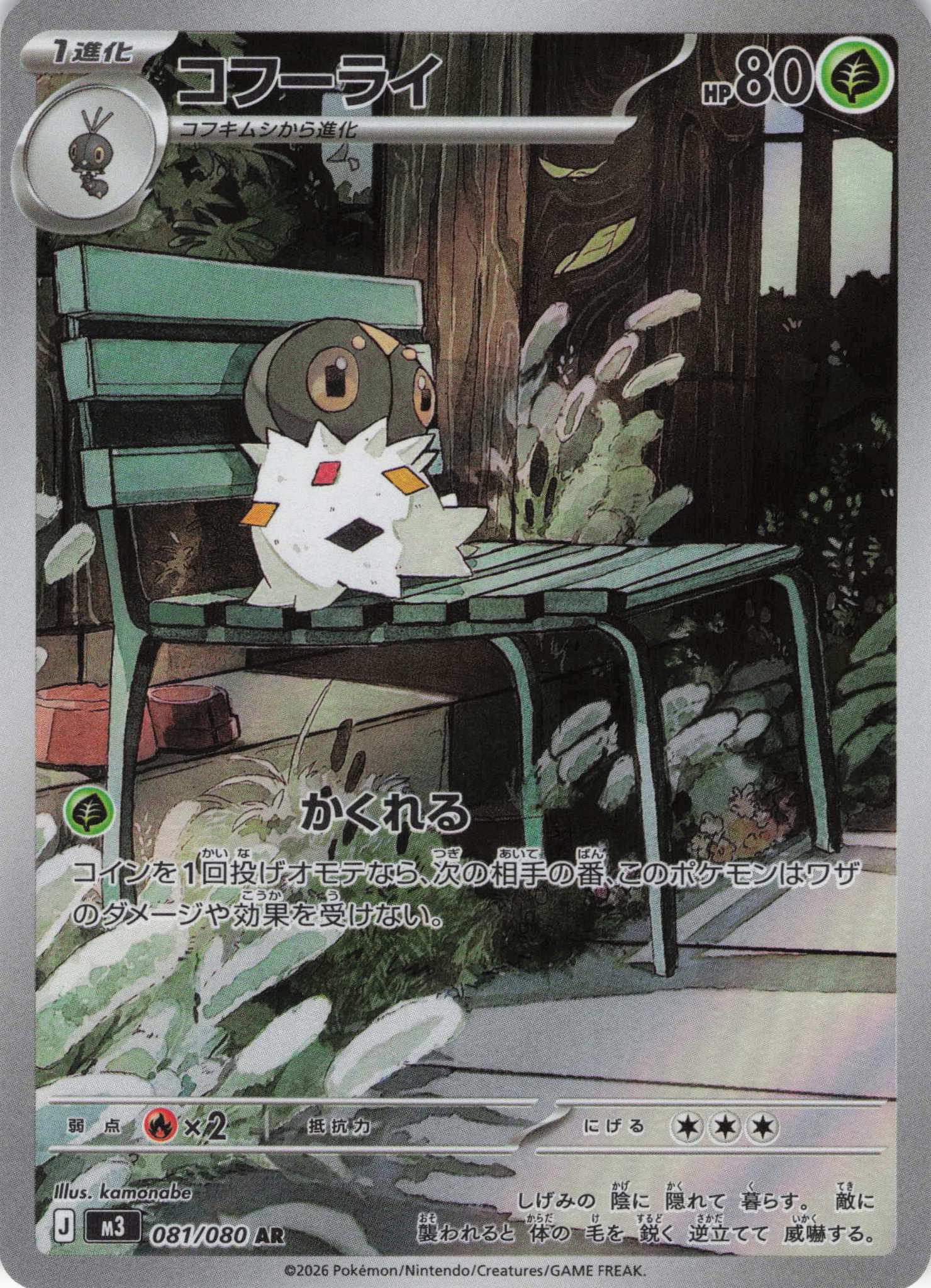 コフーライ(081/080)［AR］【M3】