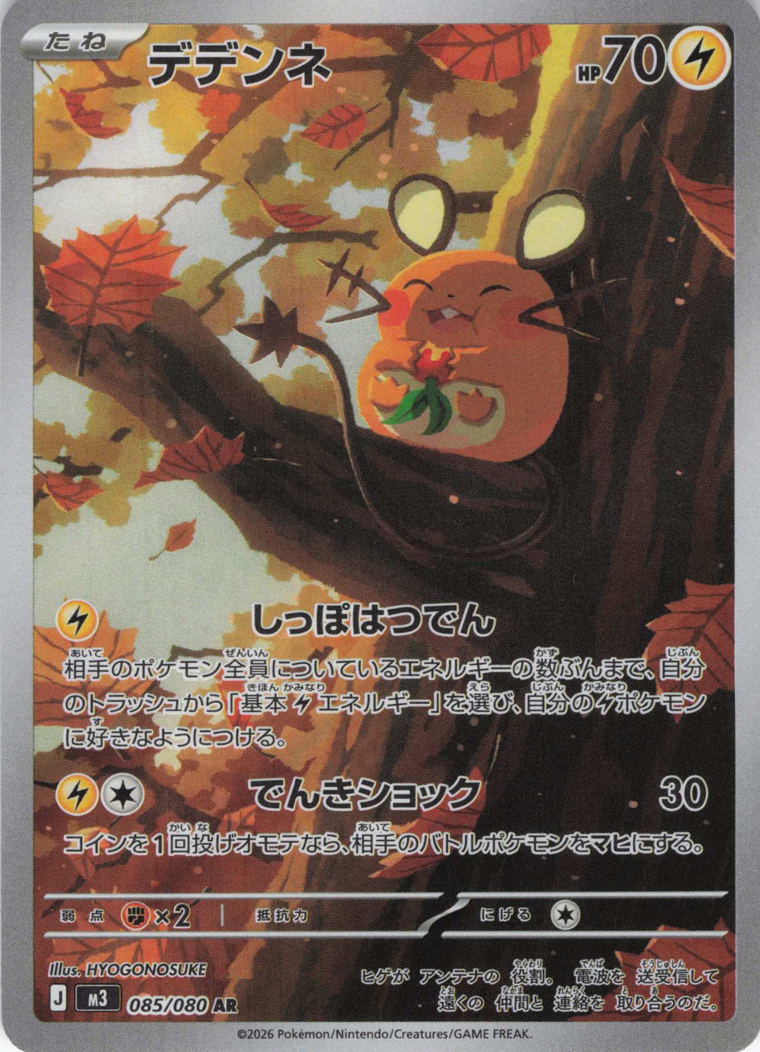 デデンネ(085/080)［AR］【M3】
