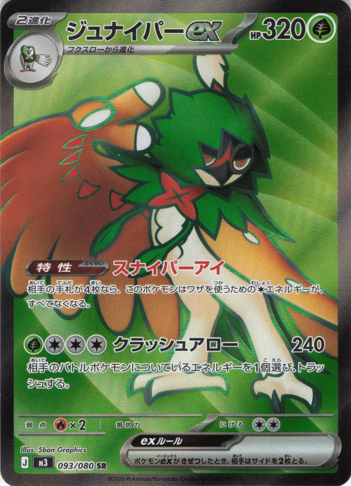 ジュナイパーex(093/080)［SR］【M3】