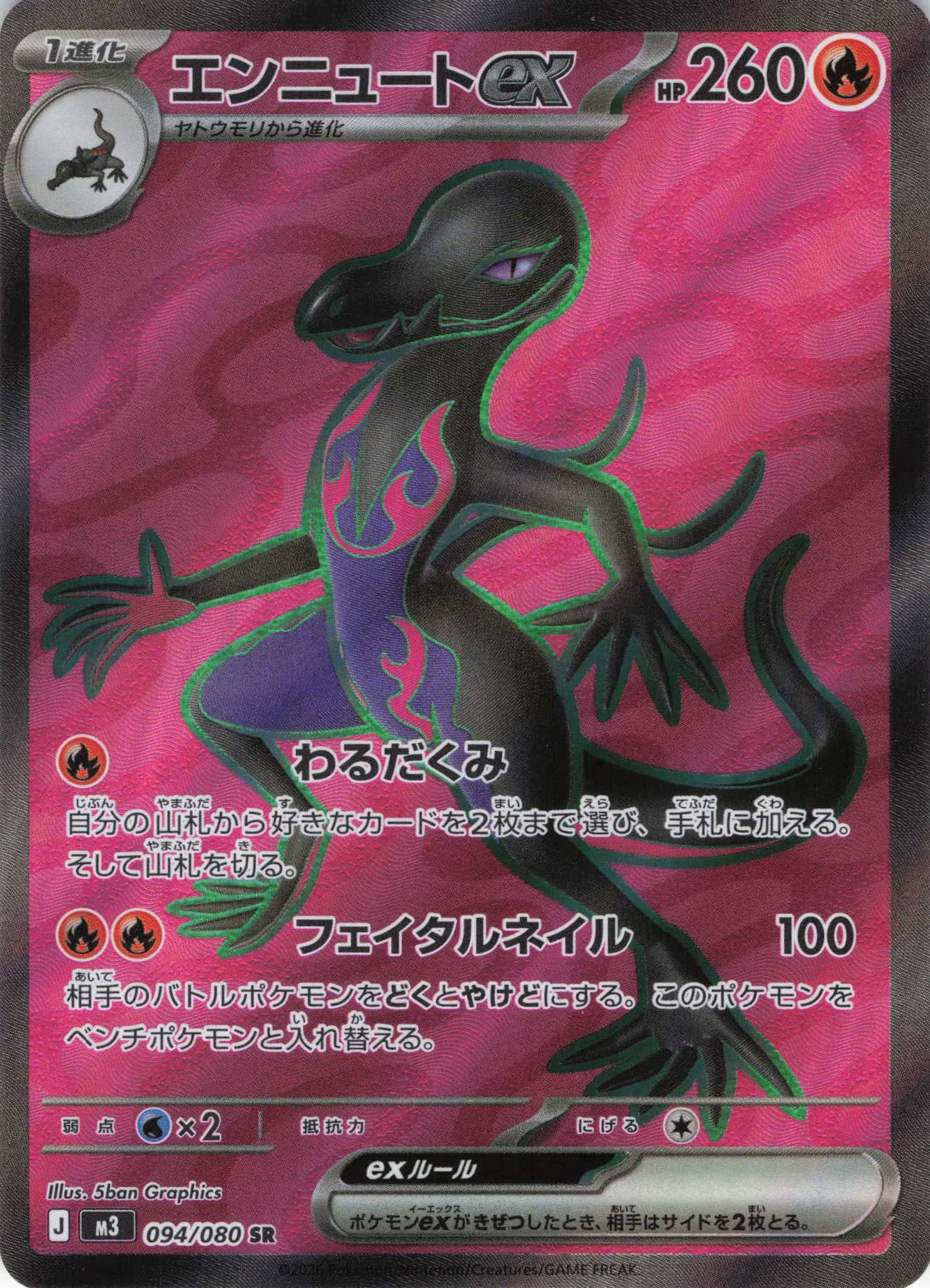 エンニュートex(094/080)［SR］【M3】