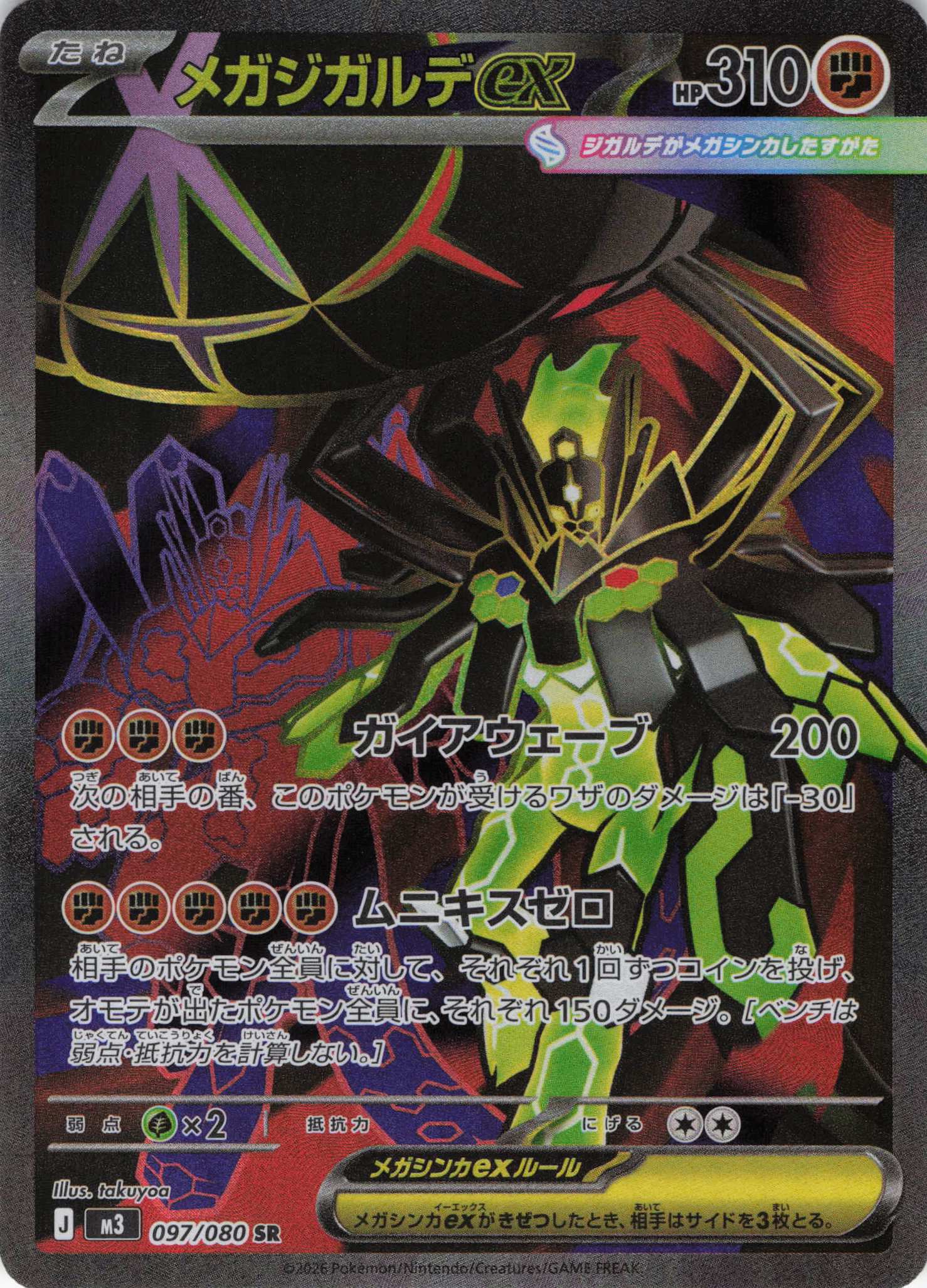 メガジガルデex(097/080)［SR］【M3】