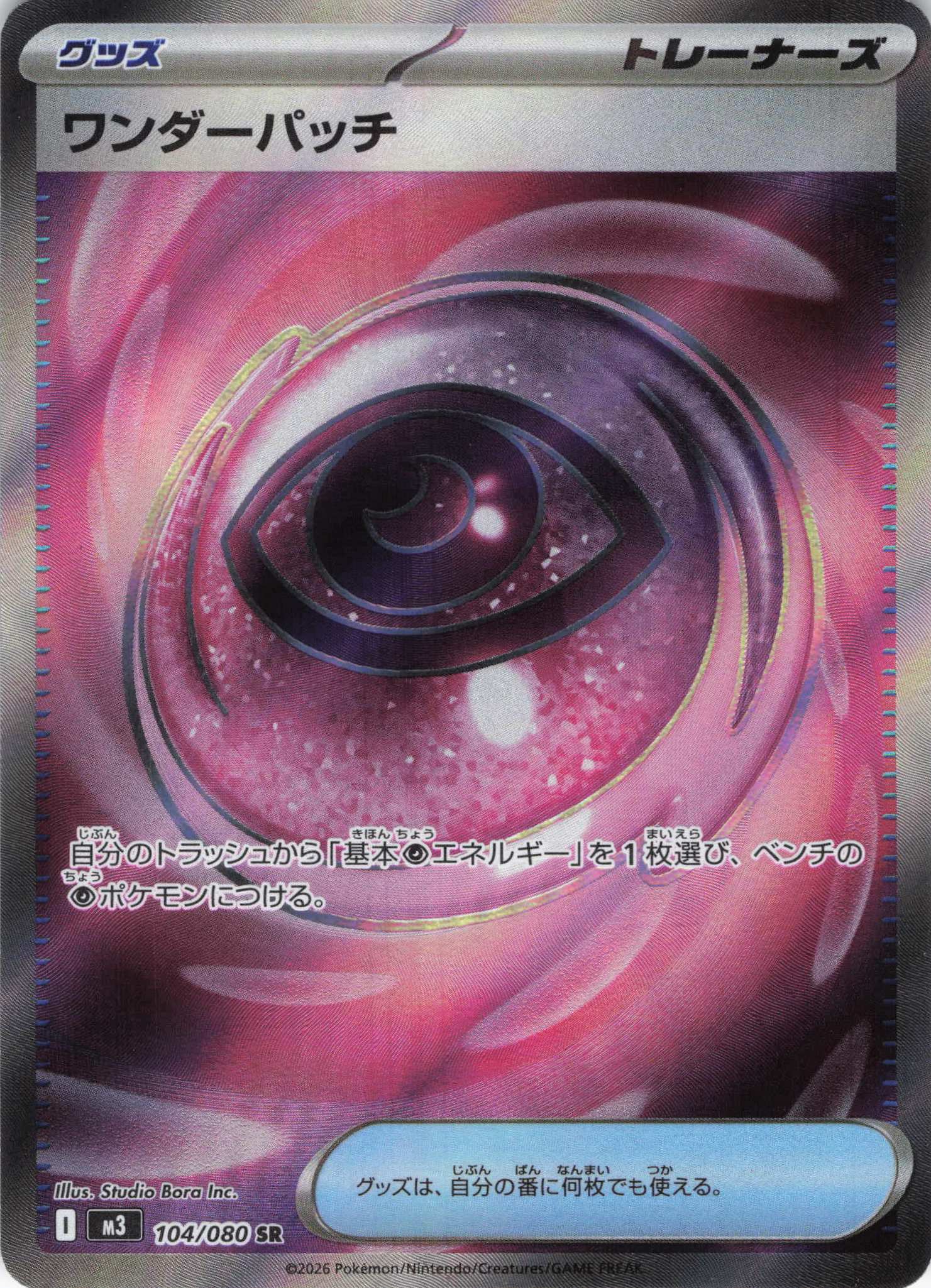 ワンダーパッチ(104/080)［SR］【M3】