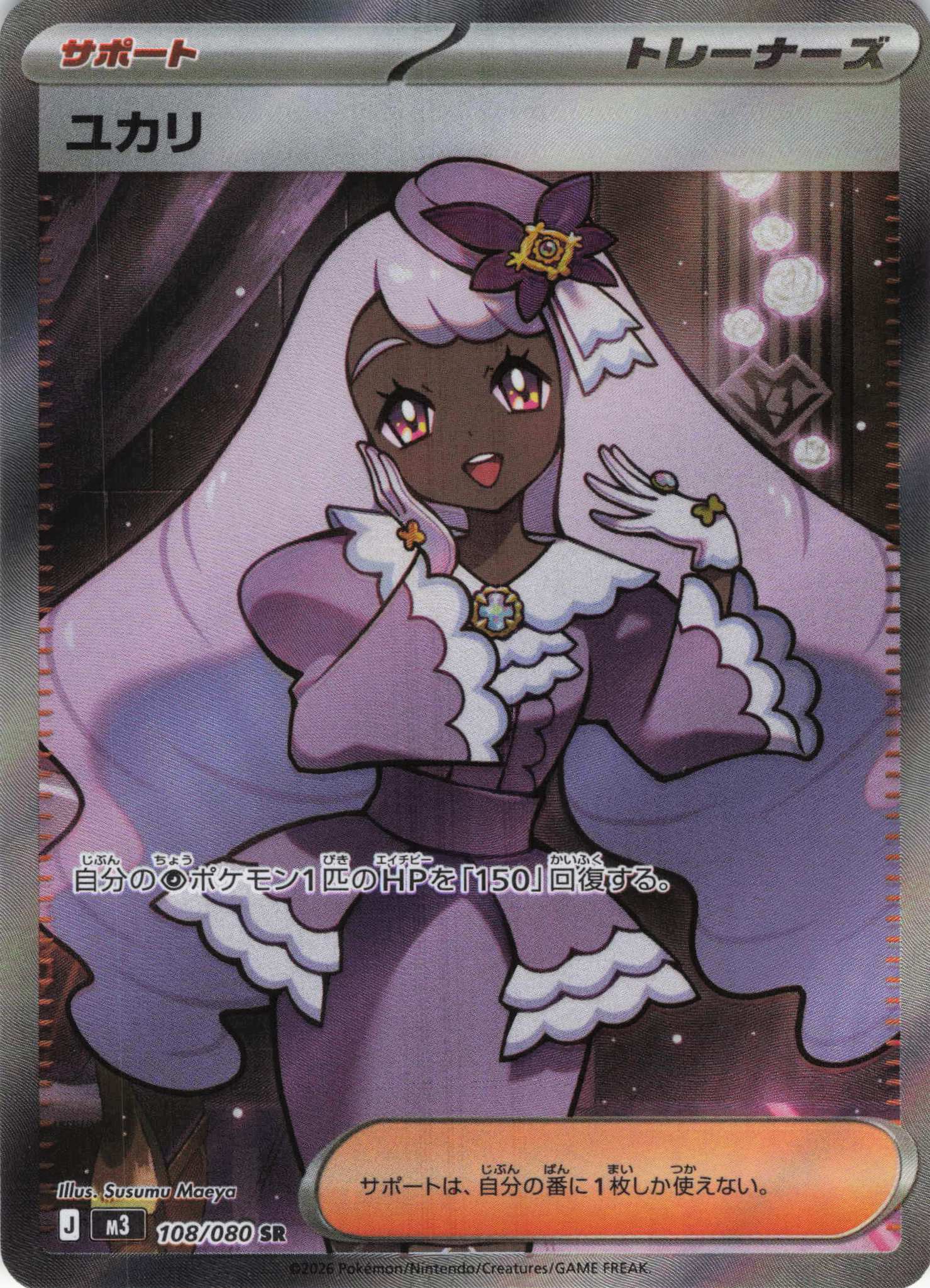 ユカリ(108/080)［SR］【M3】