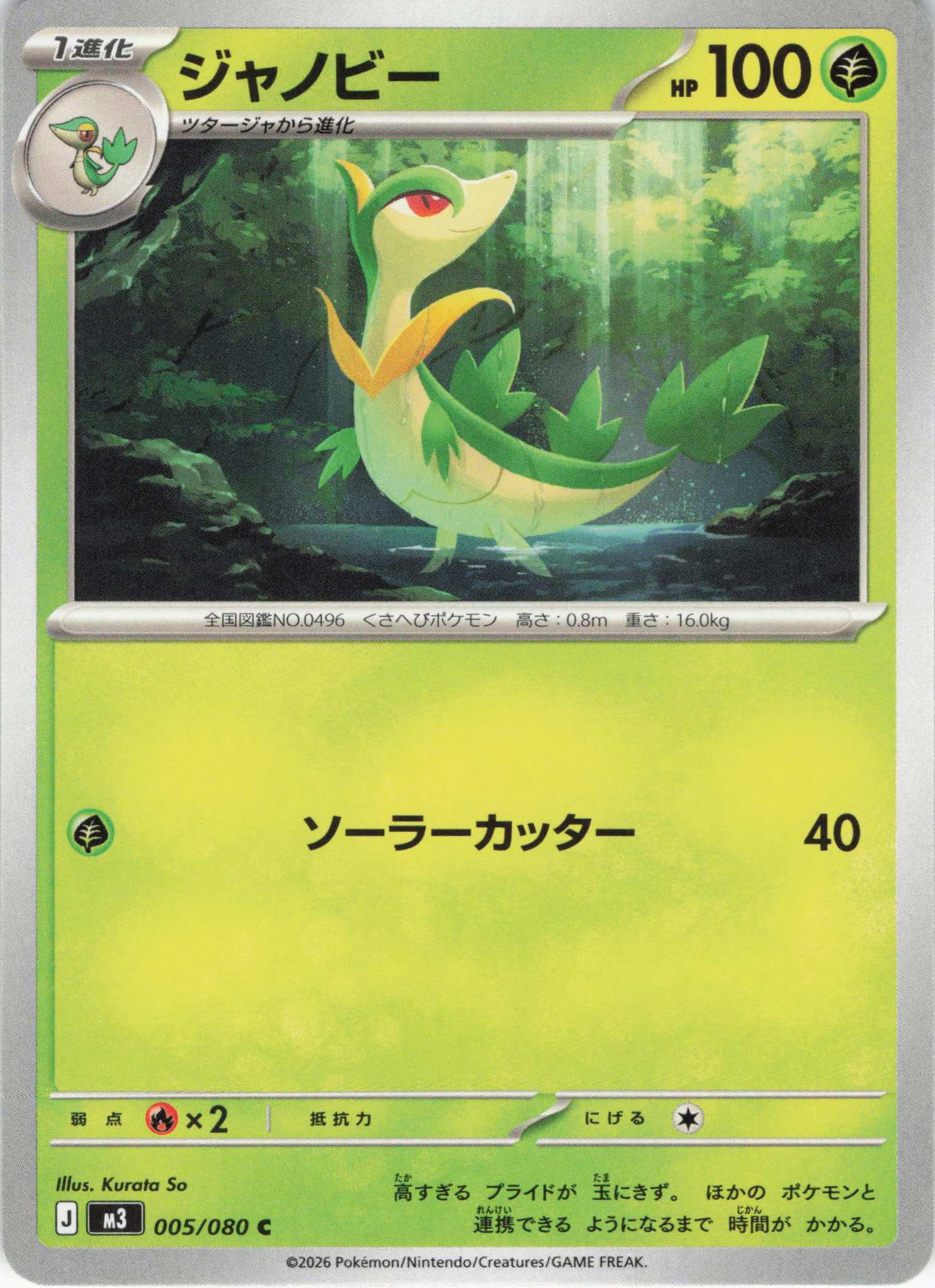 ジャノビー(005/080)［C］【M3】