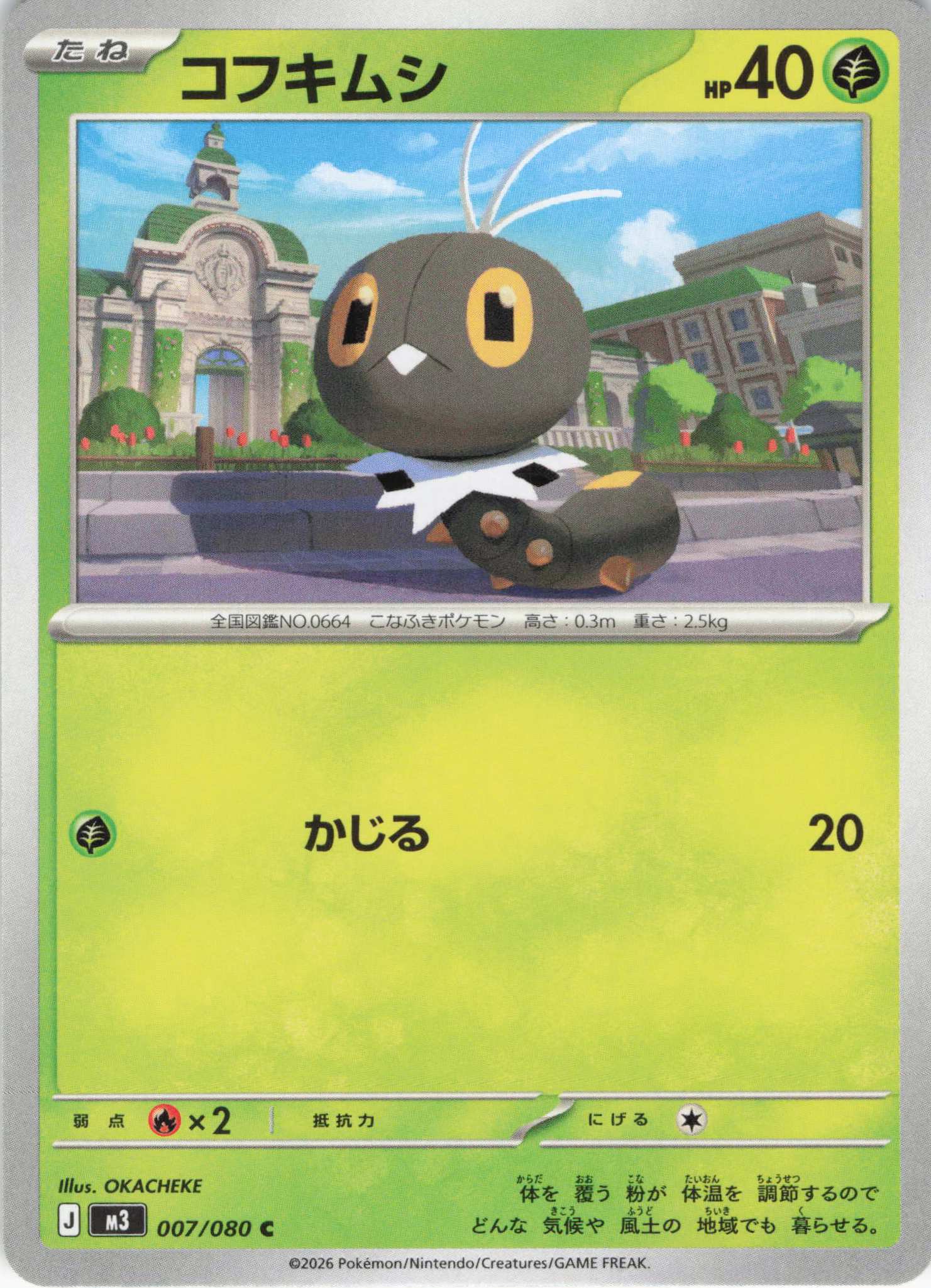 コフキムシ(007/080)［C］【M3】