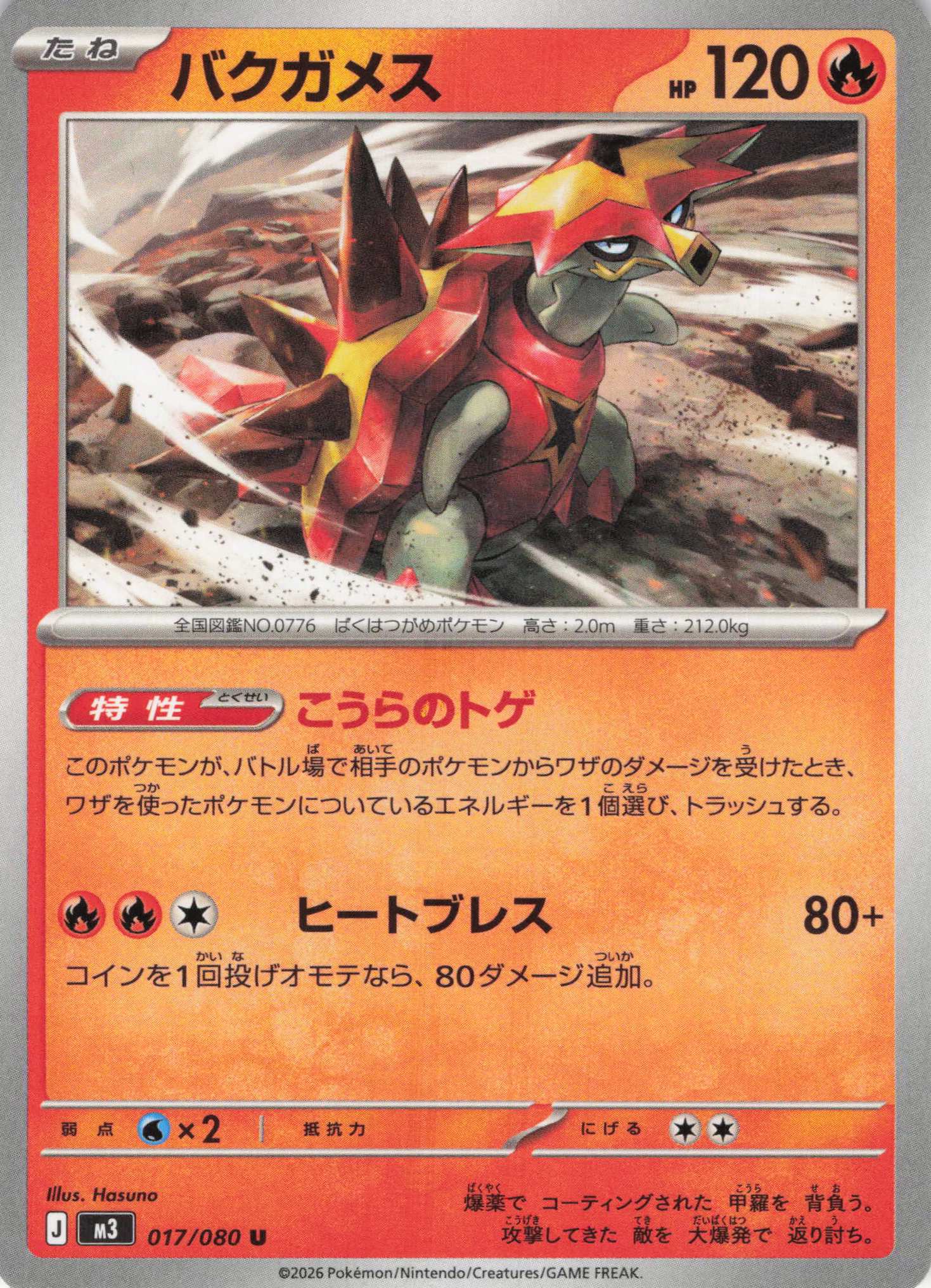 バクガメス(017/080)［U］【M3】
