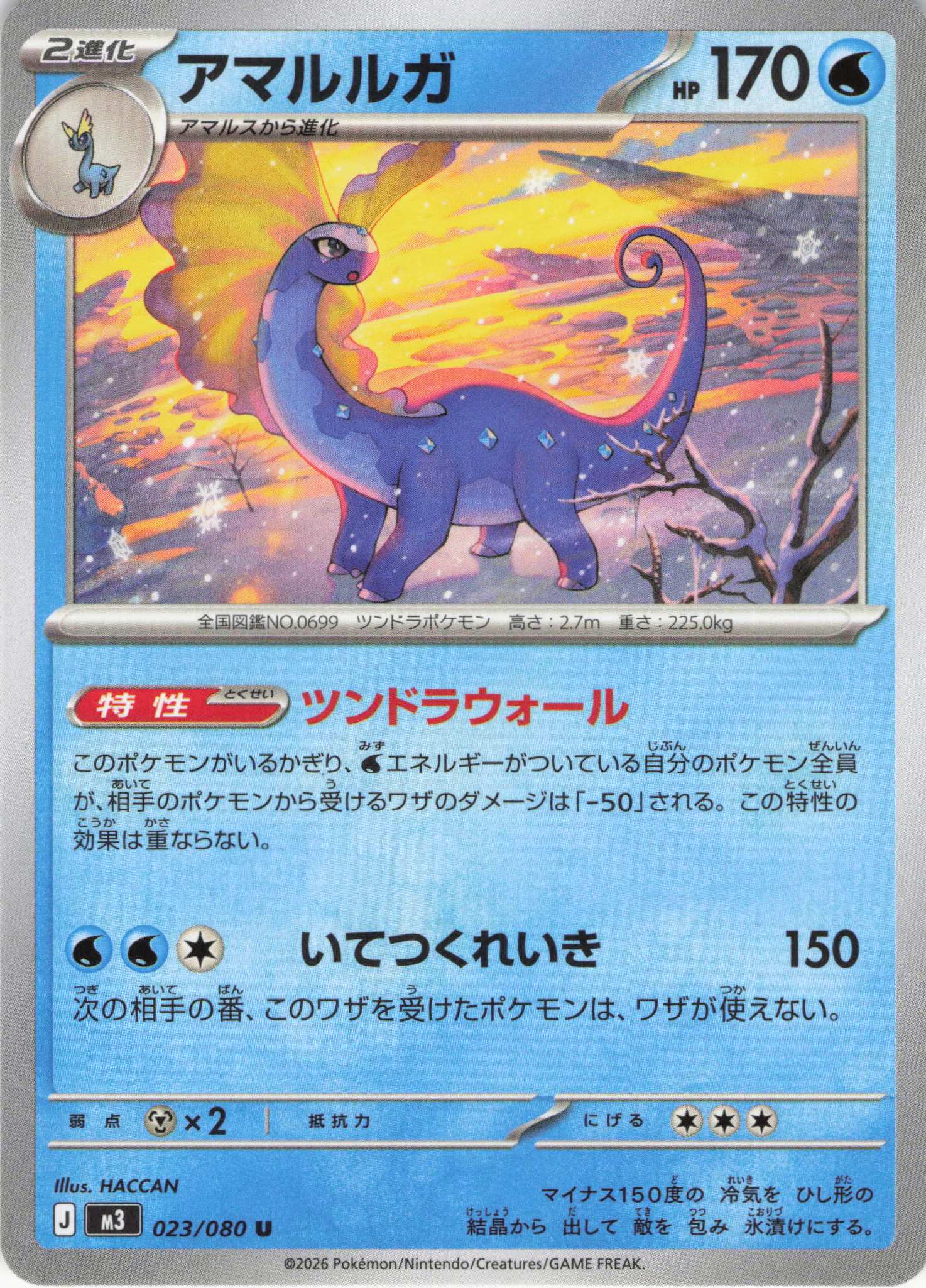 アマルルガ(023/080)［U］【M3】