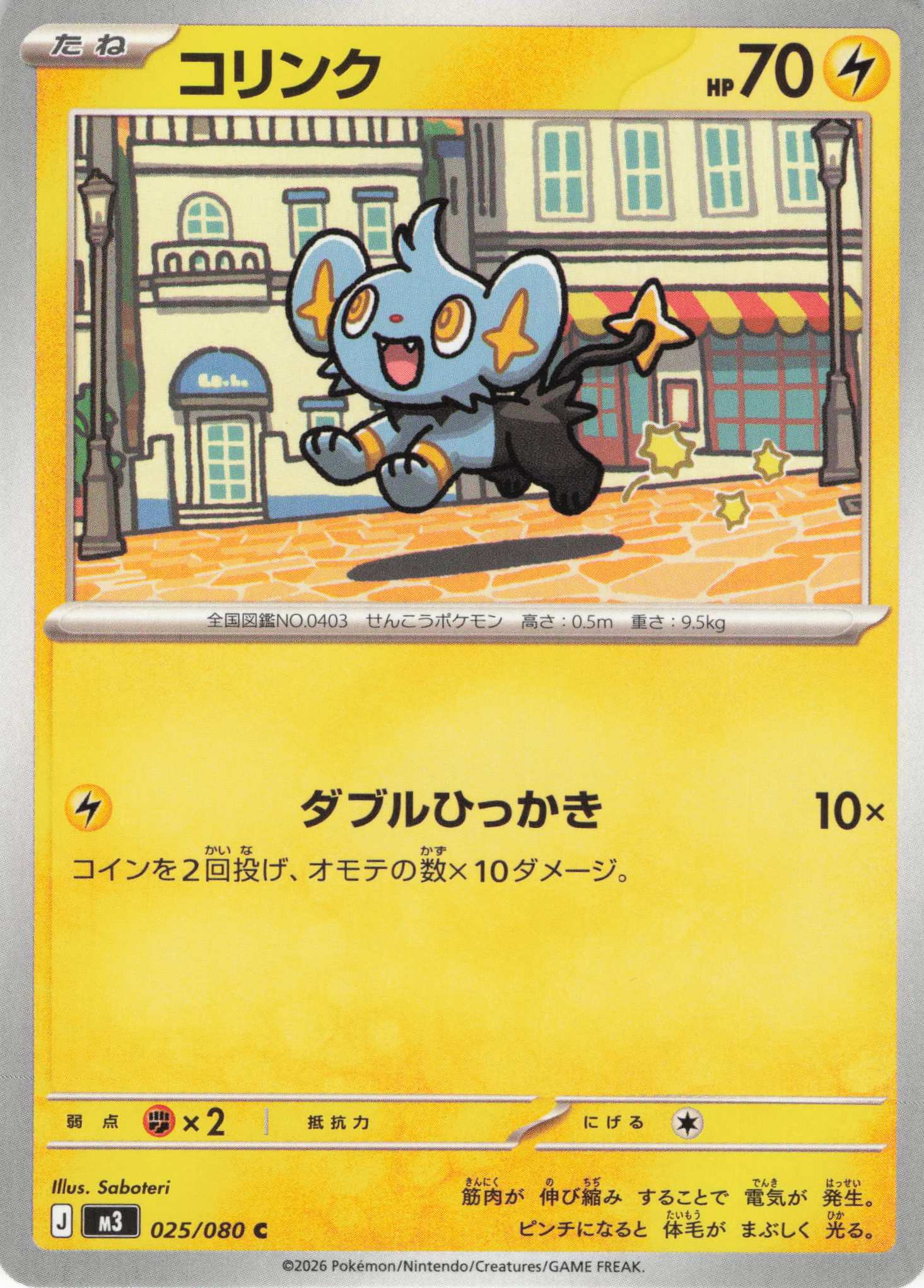 コリンク(025/080)［C］【M3】