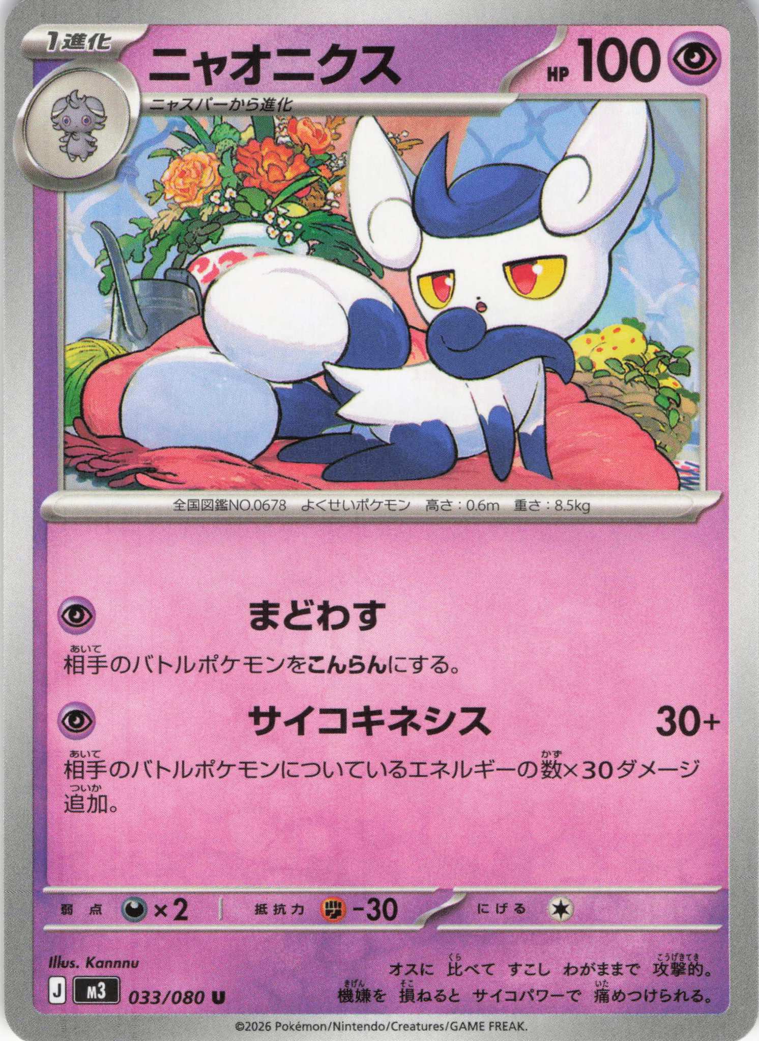 ニャオニクス(033/080)［U］【M3】