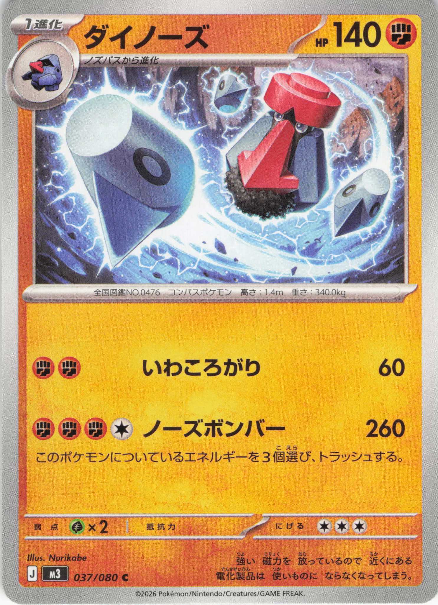 ダイノーズ(037/080)［C］【M3】