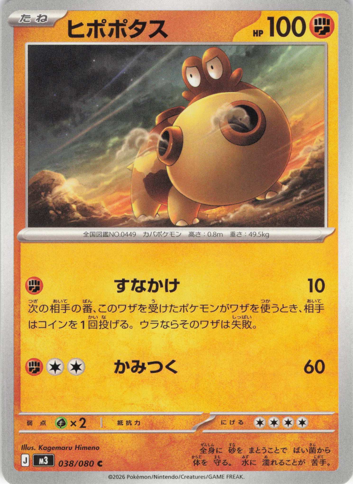 ヒポポタス(038/080)［C］【M3】