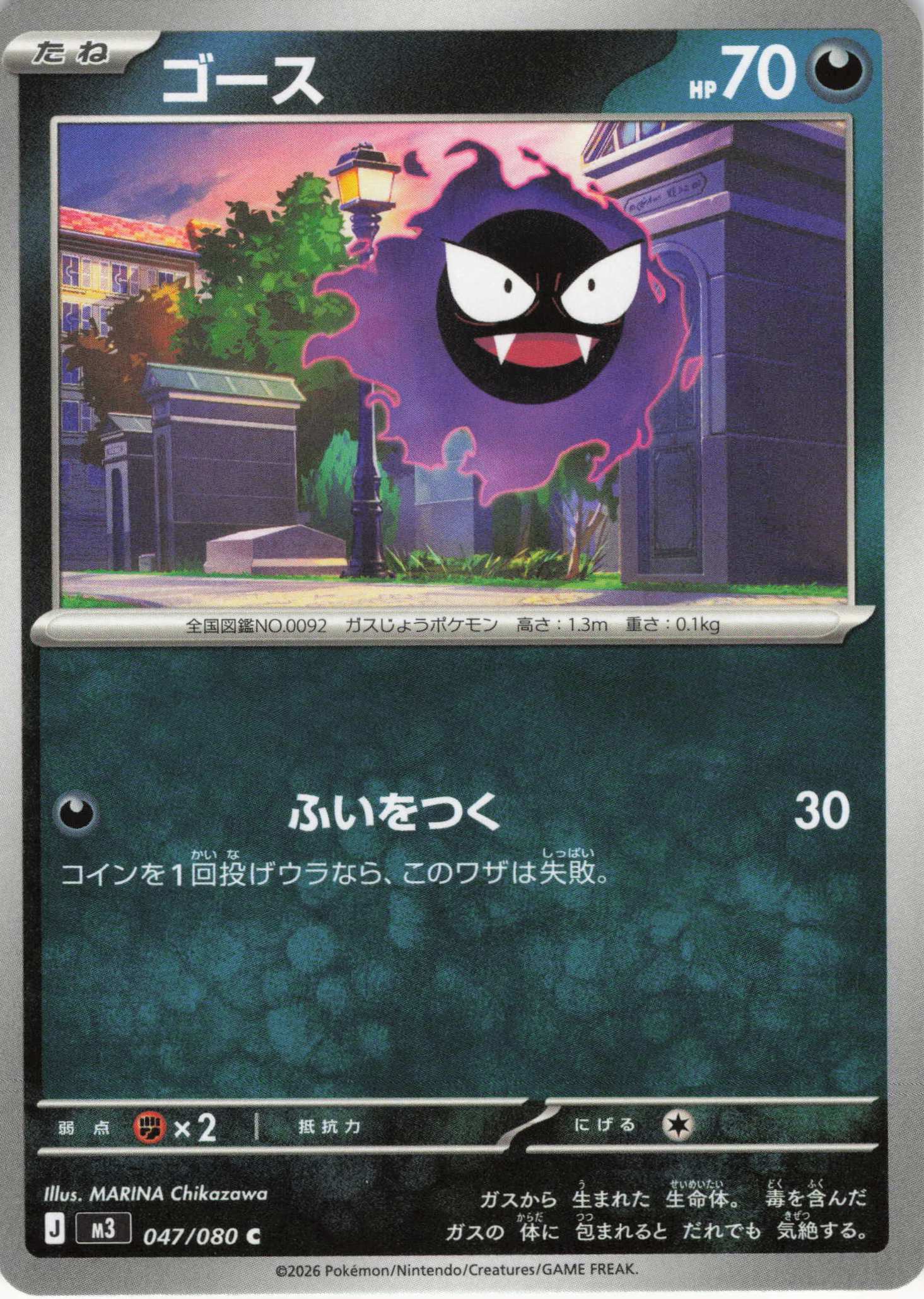 ゴース(047/080)［C］【M3】