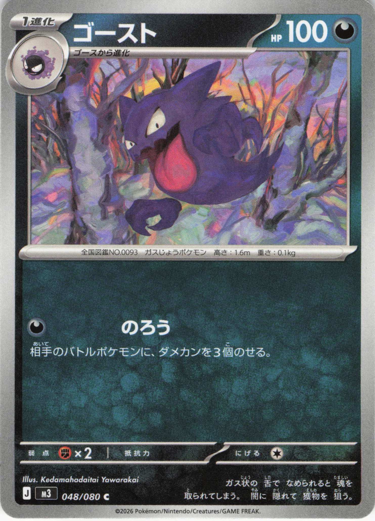 ゴースト(048/080)［C］【M3】