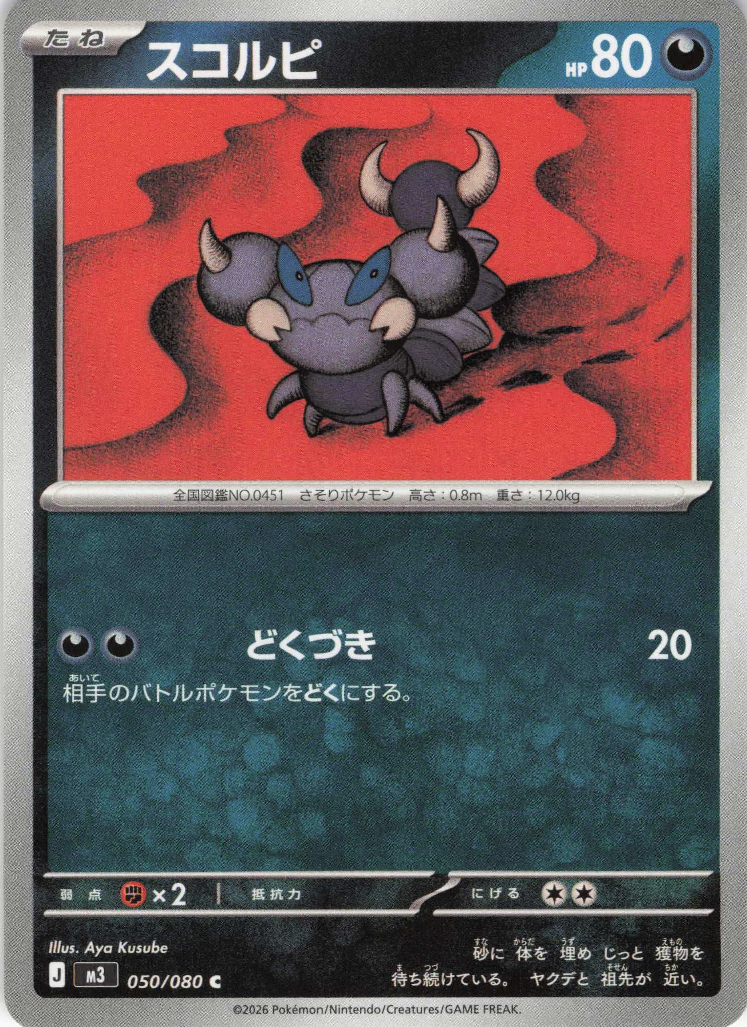 スコルピ(050/080)［C］【M3】