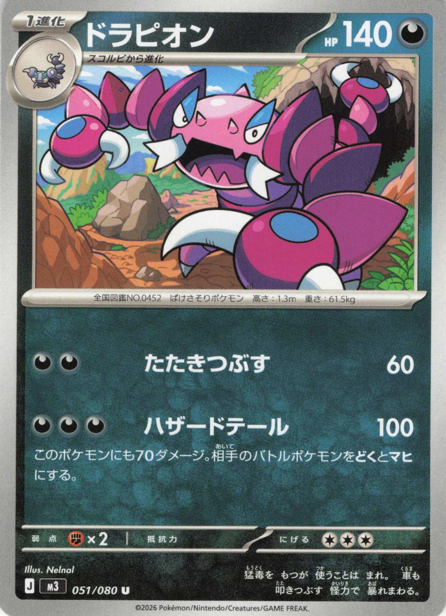 ドラピオン(051/080)［U］【M3】