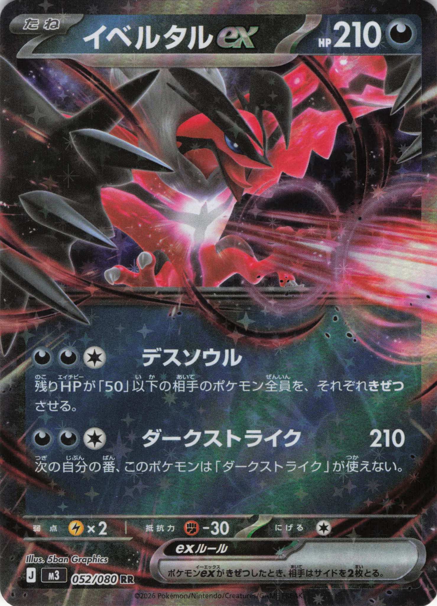 イベルタルex(052/080)［RR］【M3】