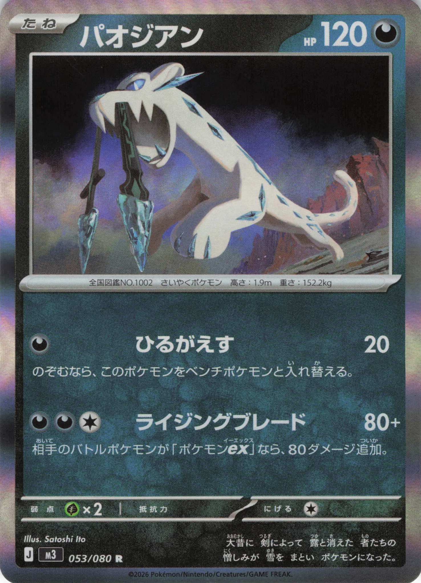 パオジアン(053/080)［R］【M3】