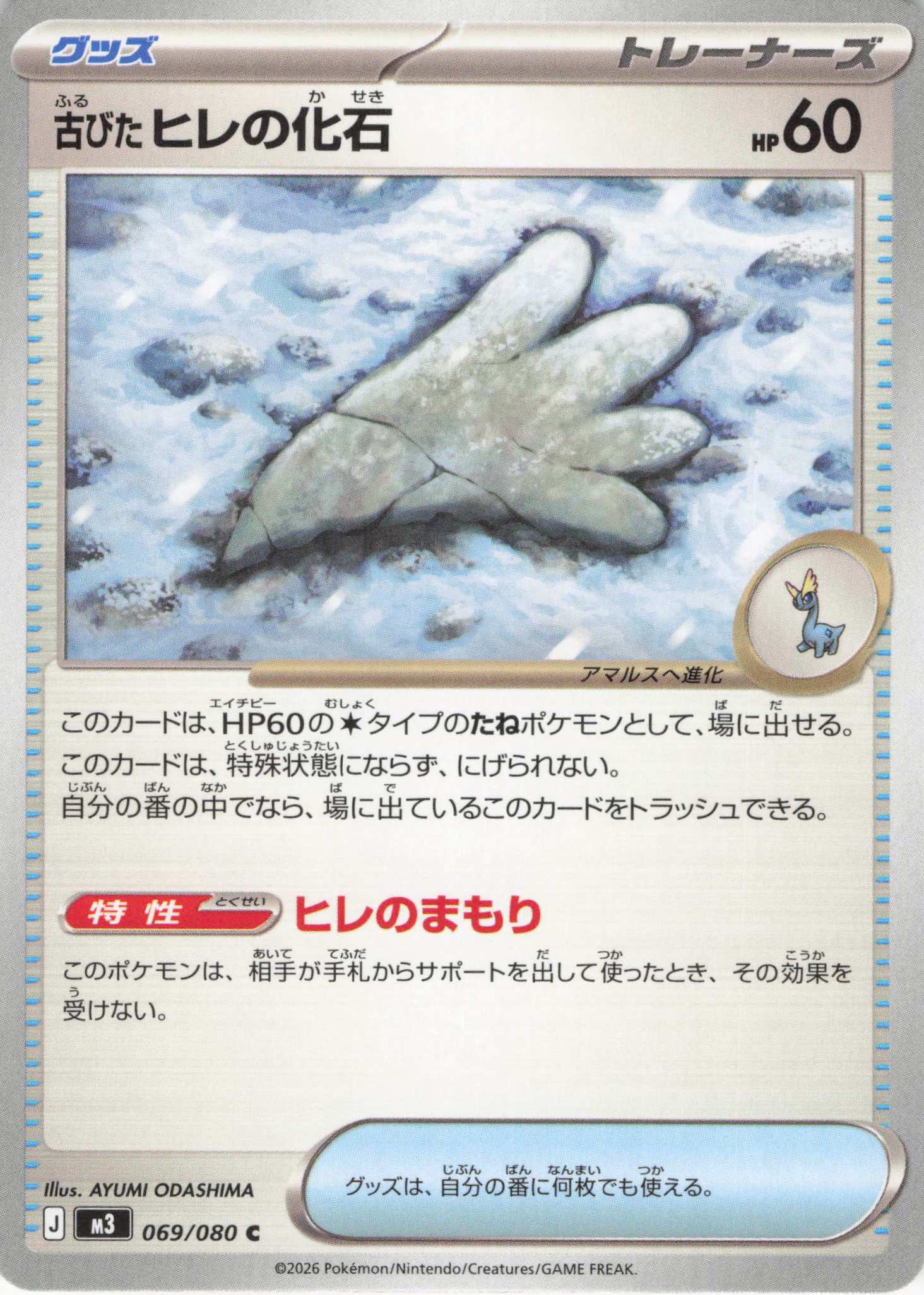 古びたヒレの化石(069/080)［C］【M3】