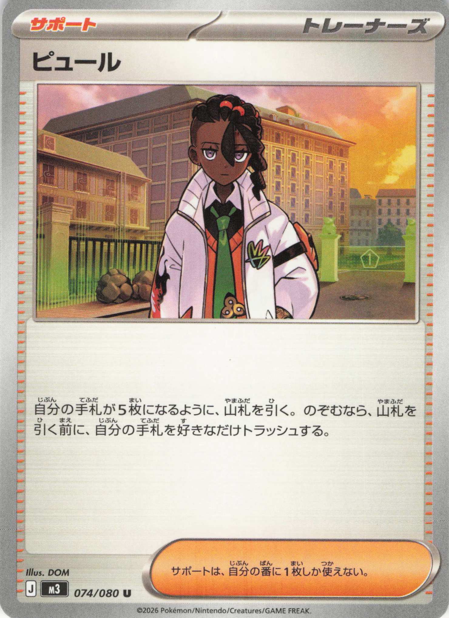 ピュール(074/080)［U］【M3】