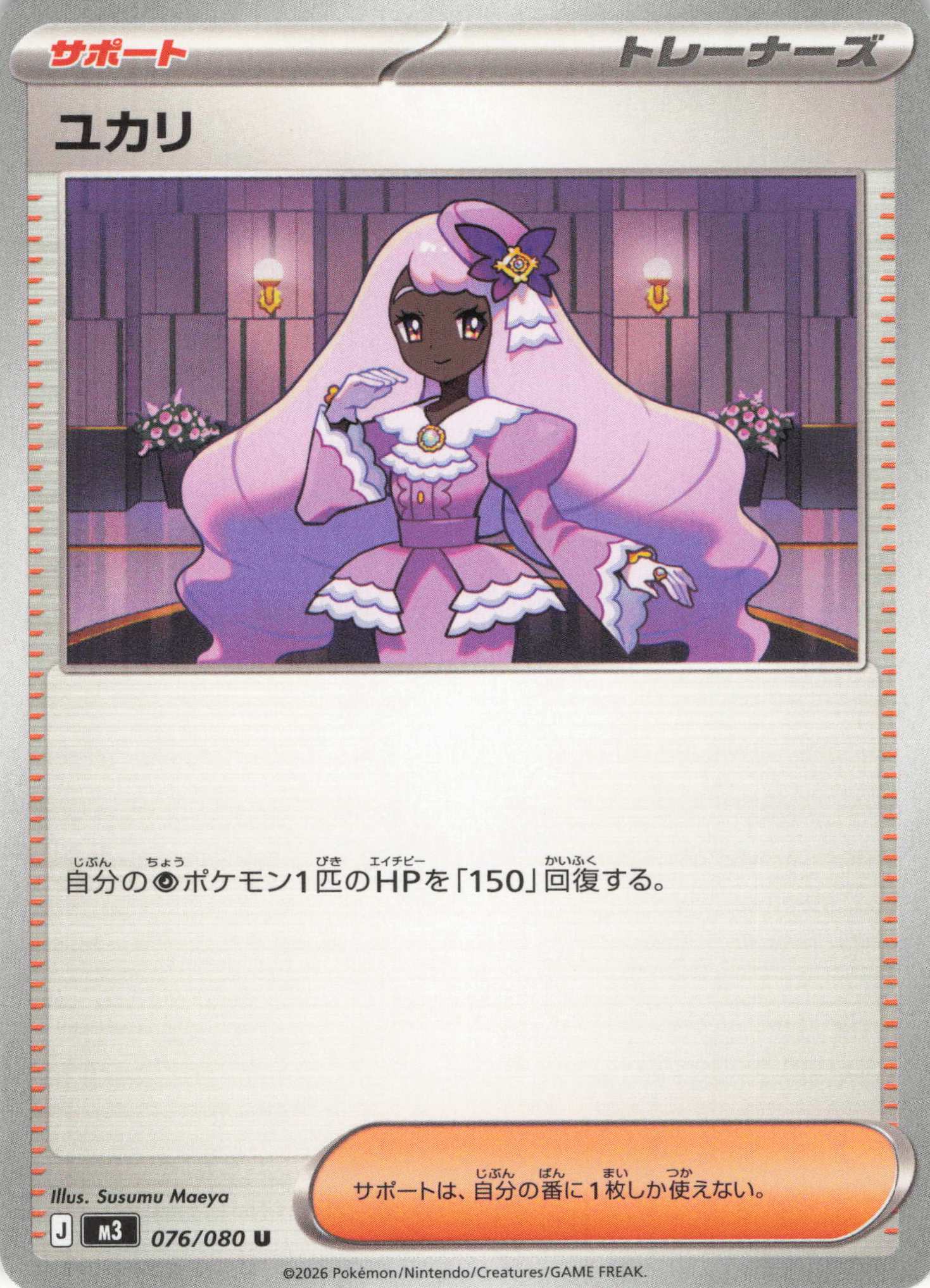 ユカリ(076/080)［U］【M3】