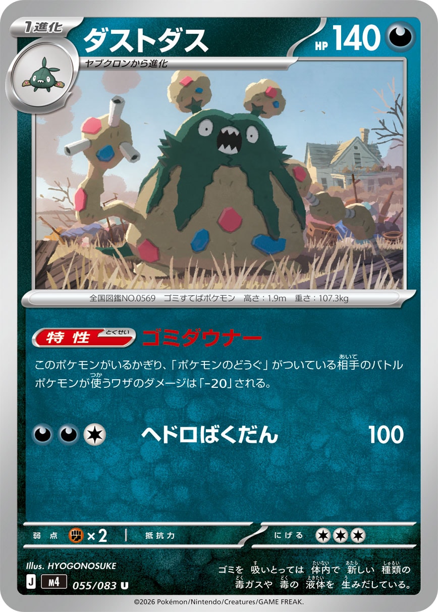 ダストダス(055/083)［U］【M4】 ポケモンカード通販｜福福トレカ