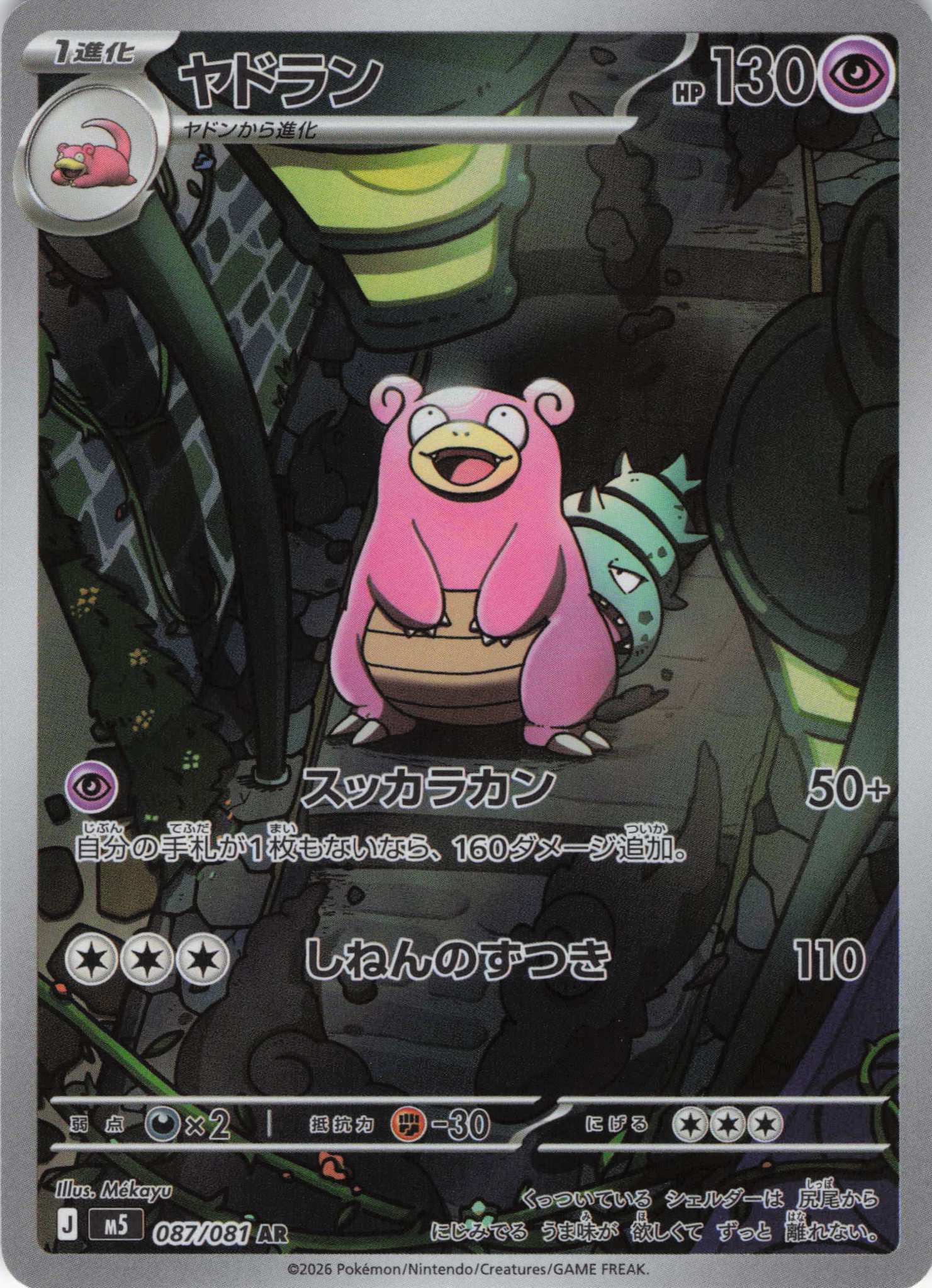 ヤドラン(087/081)［AR]【M5】