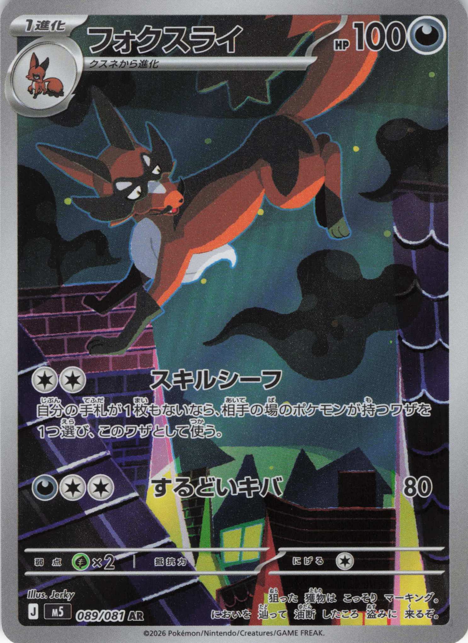 フォクスライ(089/081)［AR]【M5】