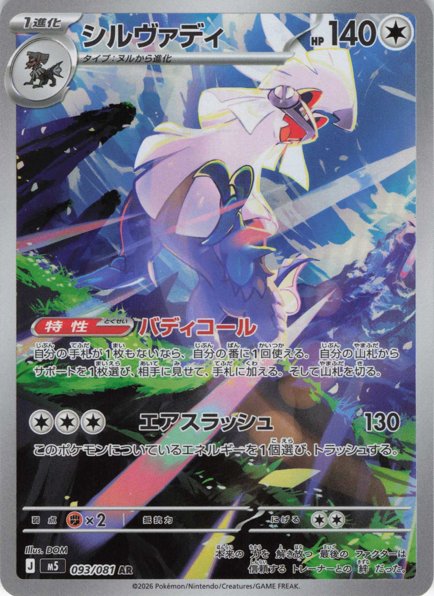 シルヴァディ(093/081)［AR]【M5】
