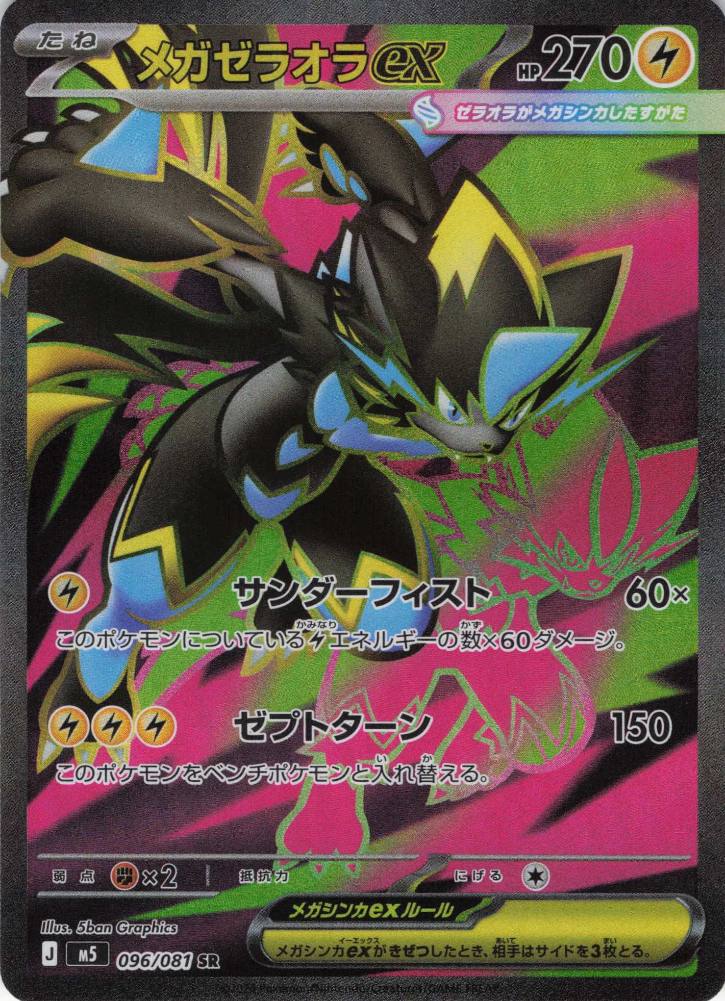 メガゼラオラex(096/081)［SR]【M5】