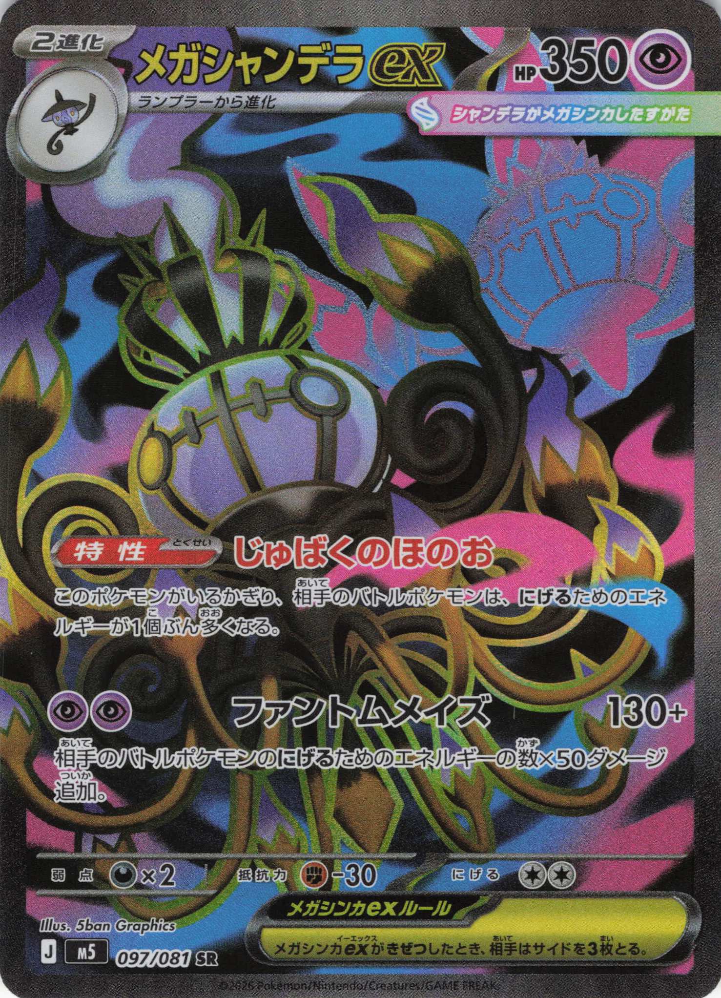 メガシャンデラex(097/081)［SR]【M5】