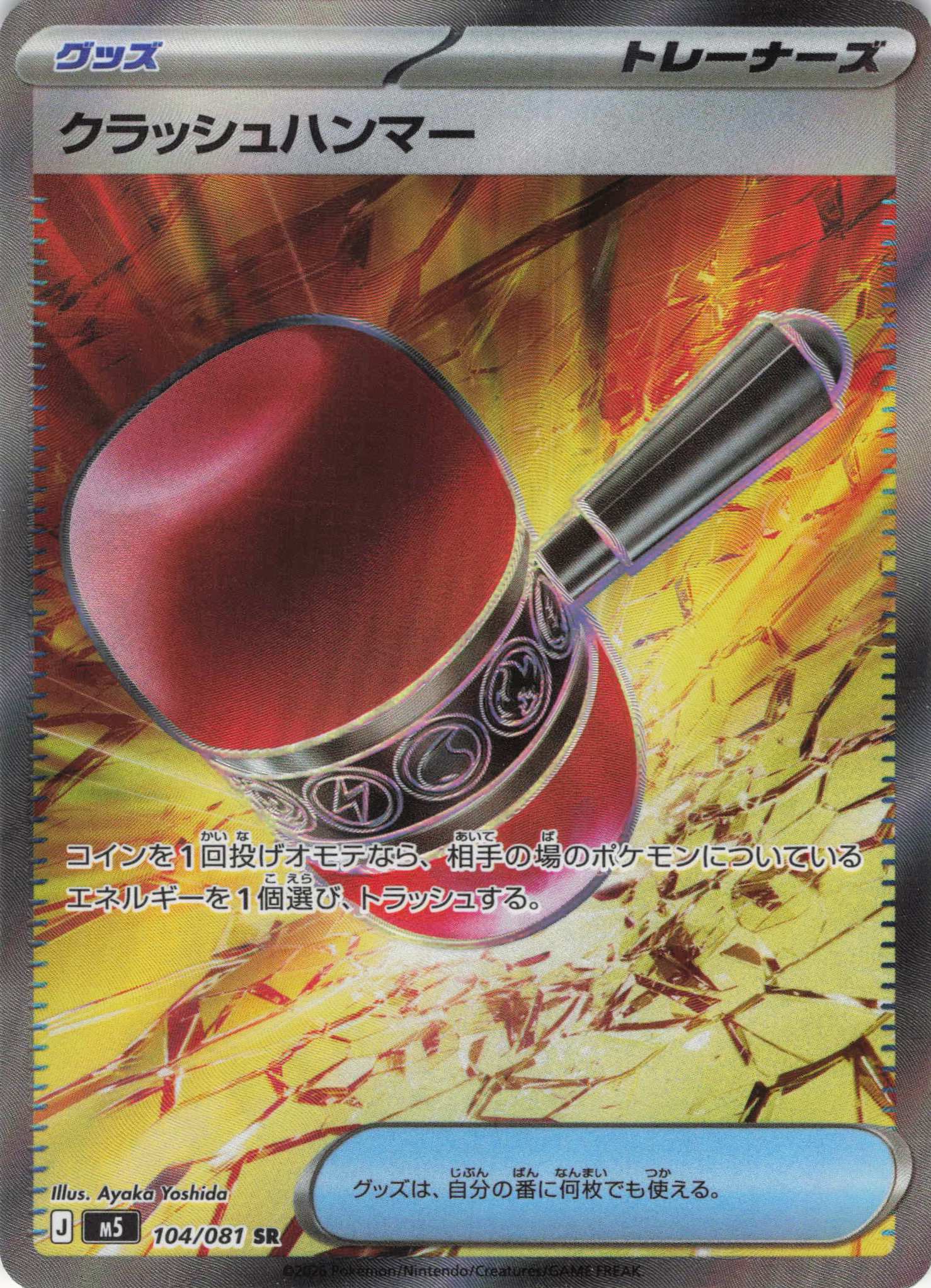 クラッシュハンマー(104/081)［SR]【M5】