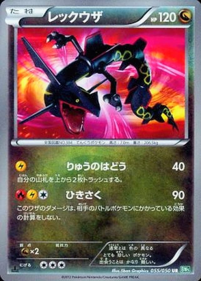 レックウザ(055/050)[UR]【BW5】