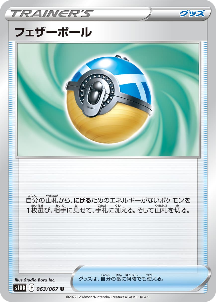 フェザーボール(063/067)[U]【S10D】