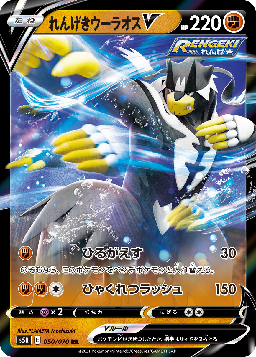 れんげきウーラオスV(050/070)[RR]【S5R】