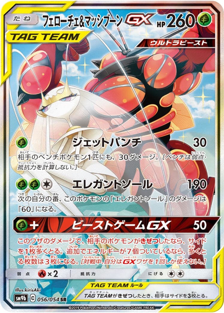 フェローチェ＆マッシブーンGX(056/054)[SA]【sm9b】