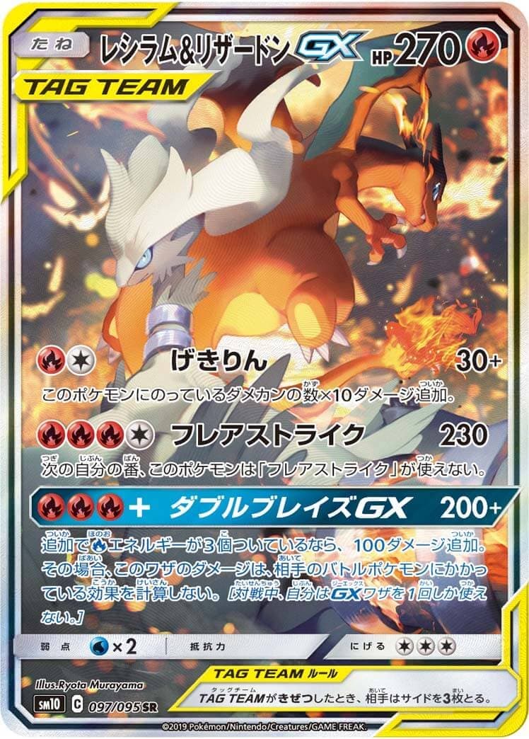 レシラム＆リザードンGX(097/095)[SA]【sm10】