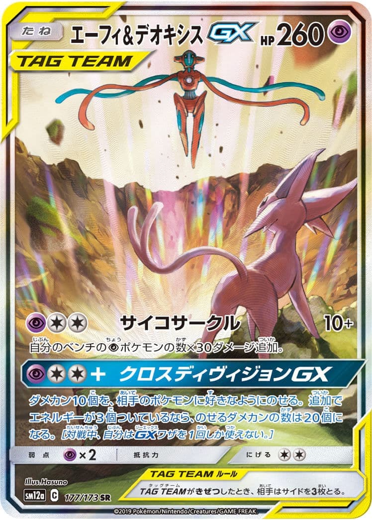 エーフィ＆デオキシスGX(177/173)[SA]【sm12a】