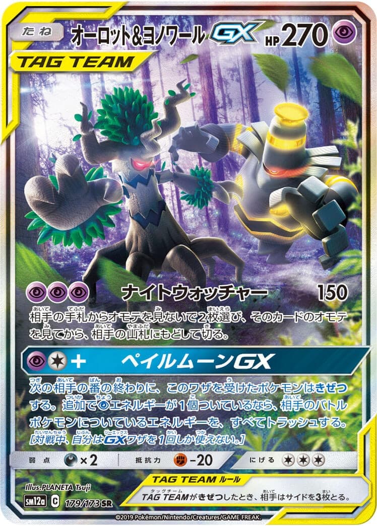 オーロット＆ヨノワールGX(179/173)[SA]【sm12a】