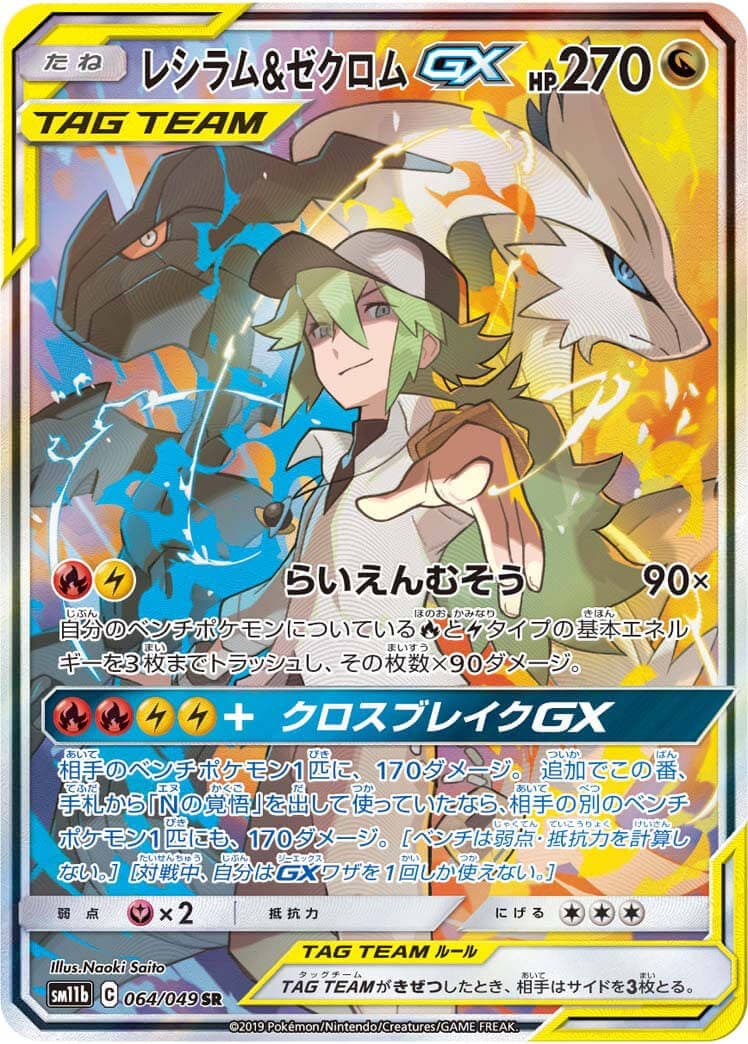 レシラム＆ゼクロムGX(064/049)[SA]【sm11b】