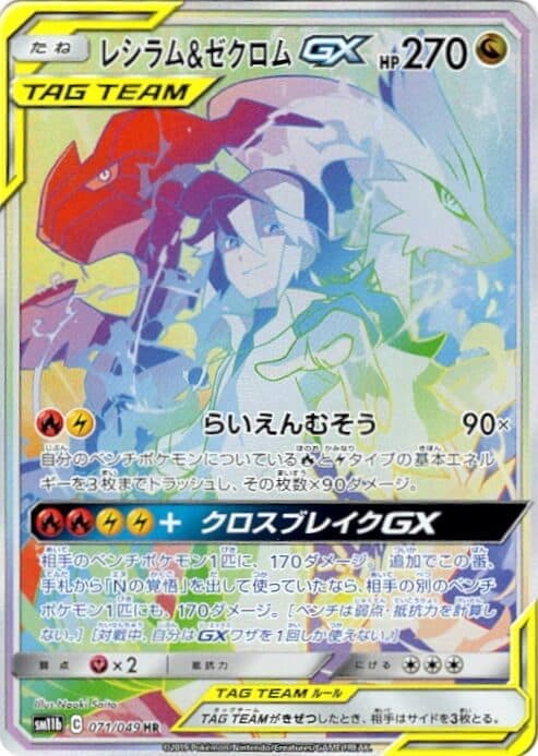 レシラム＆ゼクロムGX(071/049)[SA]【sm11b】