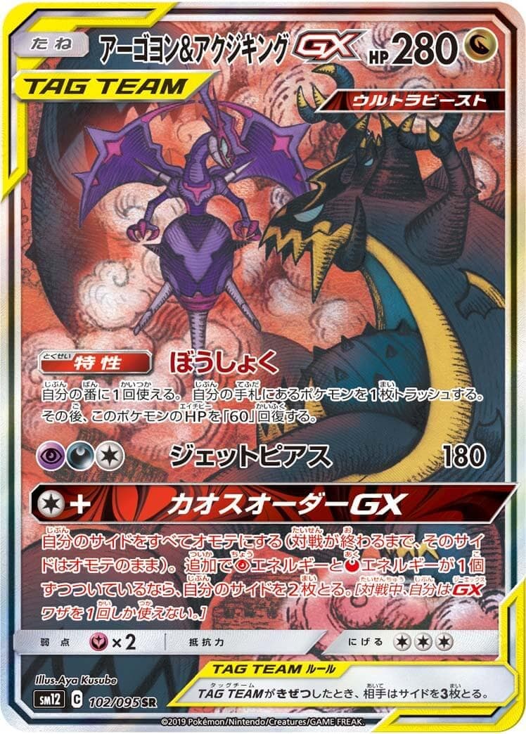 アーゴヨン＆アクジキングGX(102/095)[SA]【sm12】