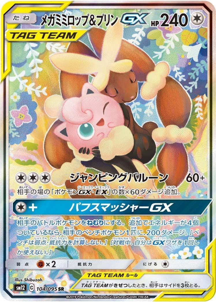 メガミミロップ＆プリンGX(104/095)[SA]【sm12】