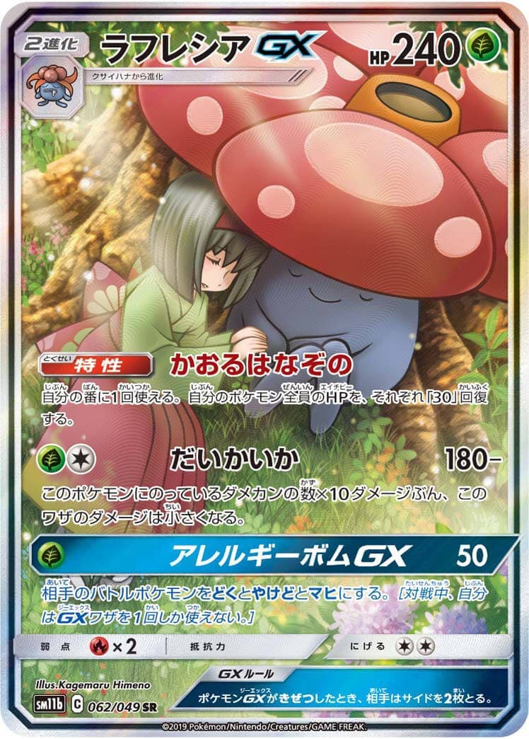 ラフレシアGX(062/049)[SA]【sm11b】