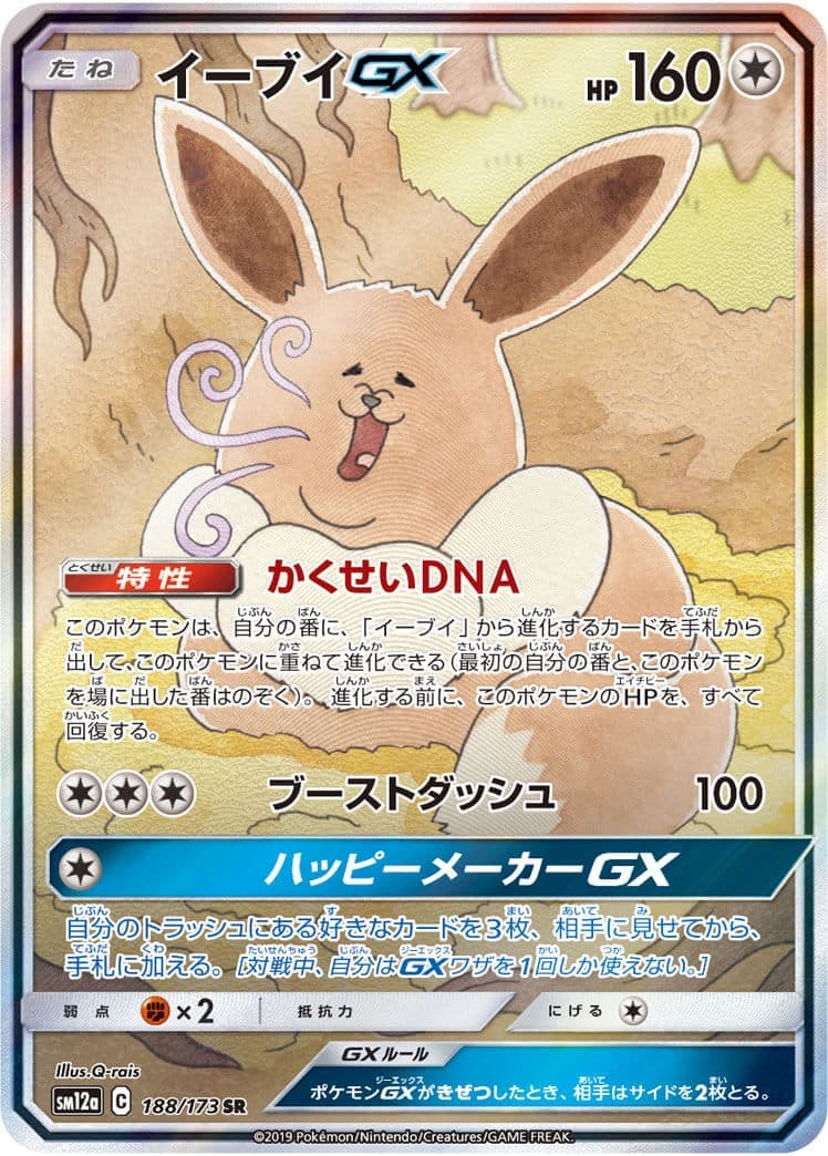 イーブイGX(188/173)[SA]【sm12a】