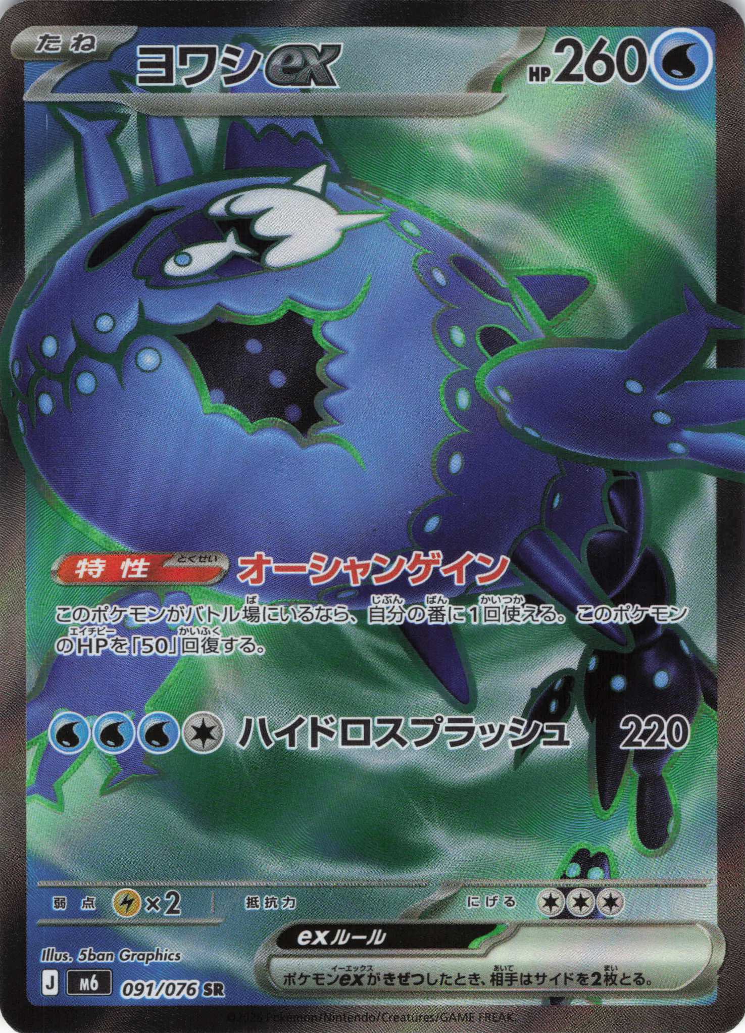 ヨワシex(091/076)[SR]【M6】