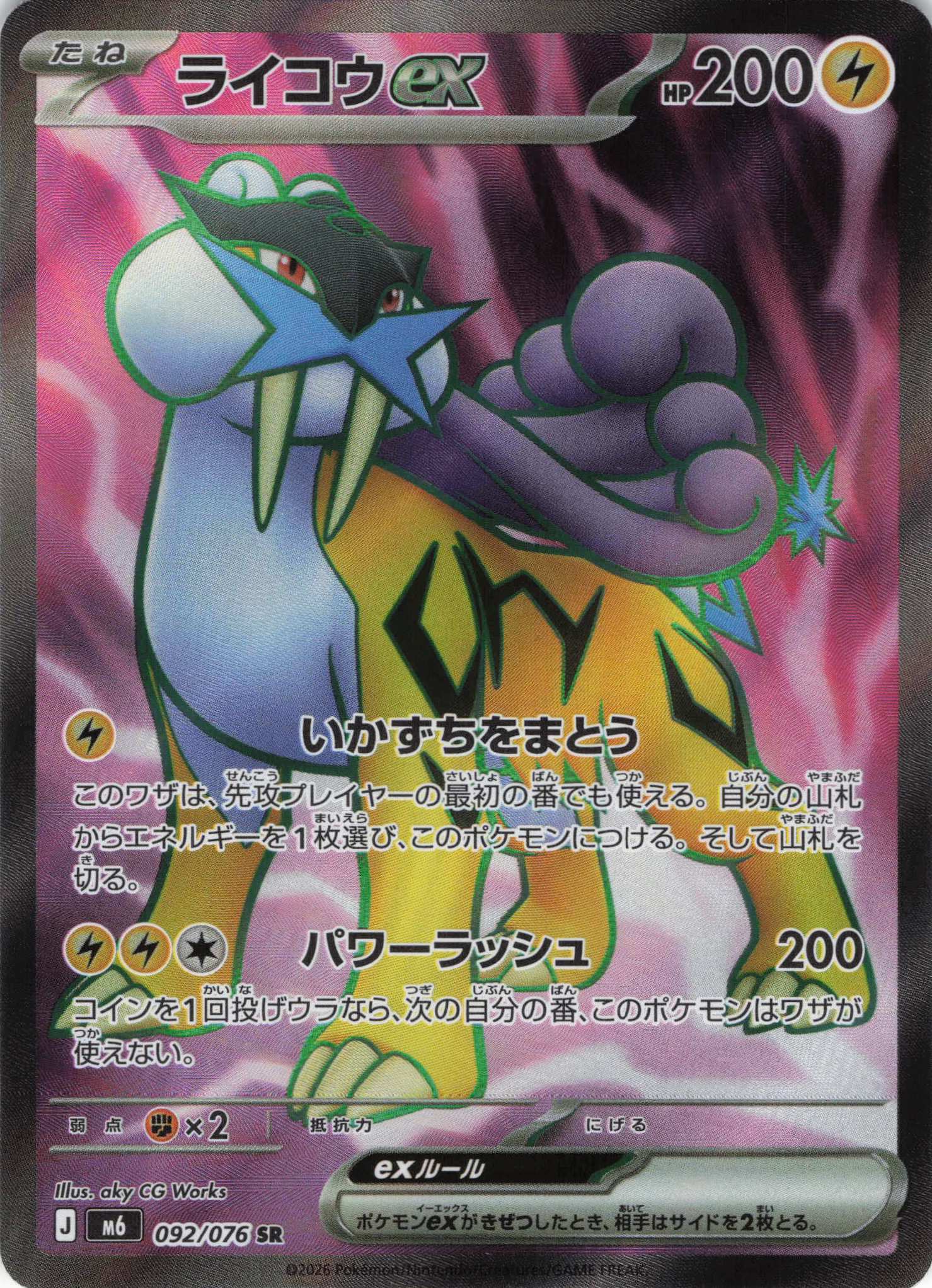 ライコウex(092/076)[SR]【M6】